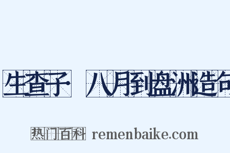 生查子·八月到盘洲造句是什么意思的图片